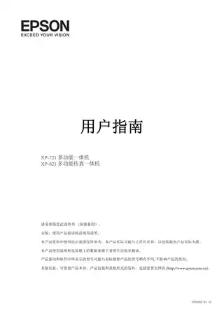 EPSON爱普生XP-821_ XP-721 用户指南